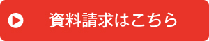 資料請求はこちら