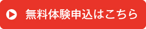 無料体験申込はこちら