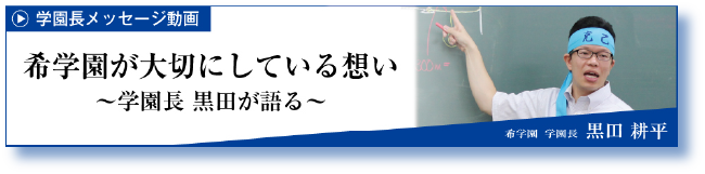 学園長メッセージ動画 希学園が大切にしている想い～学園長黒田が語る