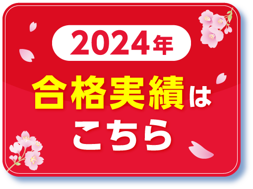2024年 合格実績はこちら