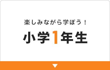 小学一年生