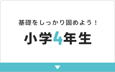 小学四年生