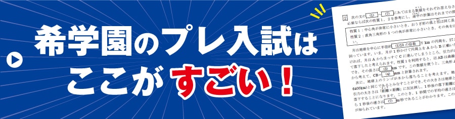 模試詳細【小6プレ洛南高附属中入試】 | 希学園 ～関西～