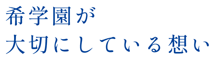 希学園が大切にしている想い