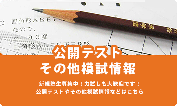 希学園、公開テスト・その他模試情報バナー