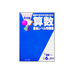 算数 最高レベル問題集下巻１（共著）