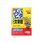 ズバピタ中学受験「算数 文章題」