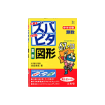 ズバピタ中学受験「算数 図形」