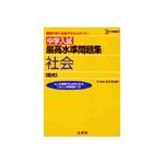 シグマベスト 中学入試 最高水準問題集 社会「歴史」