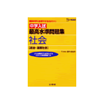 シグマベスト 中学入試 最高水準問題集　社会「政治・国際社会」