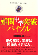 難関中学突破バイブル