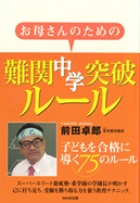 お母さんのための難関中学突破ルール