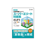 シグマベスト 中学受験をめざすスーパーエリート問題集　さんすう 小学1年（共著）