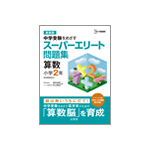 シグマベスト 中学受験をめざすスーパーエリート問題集　算数 小学2年（共著）