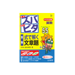 ズバピタ中学受験「算数 式で解く文章題」