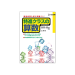 シグマベスト　特進クラスの算数　有名中学入試を突破する！