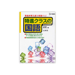 シグマベスト　特進クラスの国語　有名中学入試を突破する！