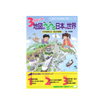 ３ステップ！　地図でみるみる日本と世界　中学受験社会　過去問題集