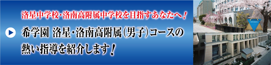 洛星・洛南高附属（男子）コースの熱い指導を紹介します！