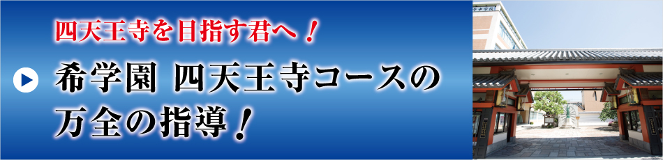 四天王寺コースの万全の指導