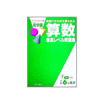 算数 最高レベル問題集下巻２（共著）