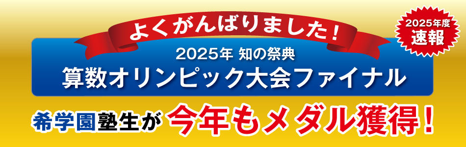 難関国・私立中受験専門スーパーエリート塾 希学園（関西）