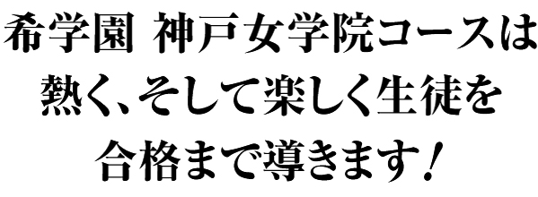 神戸女学院に最も近い塾、希学園 | 希学園 ～関西～