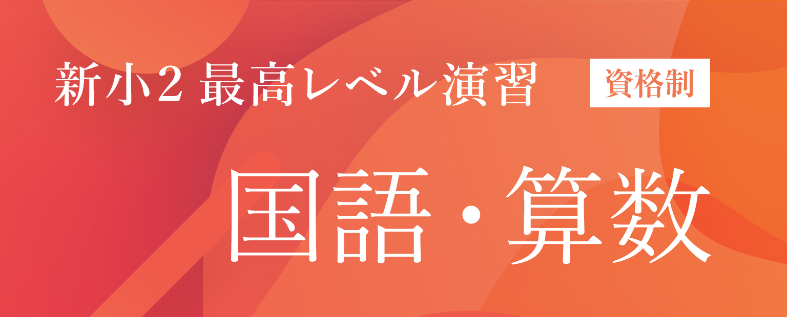 希学園小2  最高レベル国語 復習テスト