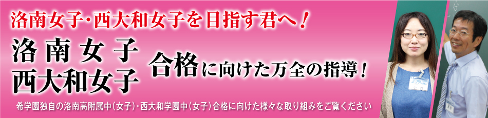 洛南女子・西大和女子合格に向けた万全の指導！