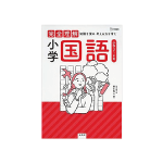 完全理解 小学国語