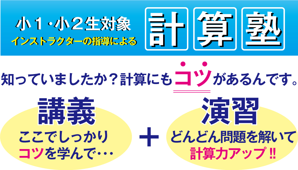 計算塾