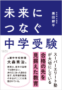 未来につなぐ中学受験