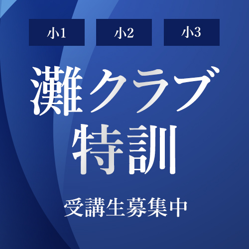 2022年度 新小1 新小2 新小3灘クラブ特訓 希学園 関西