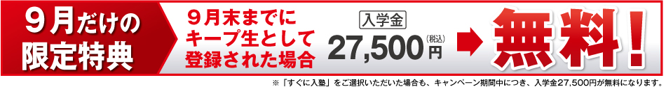 9月だけの限定特典