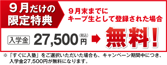9月だけの限定特典