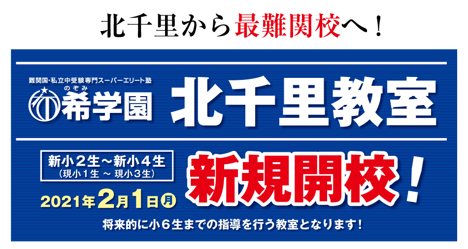 希学園 北千里教室 新規開校 希学園 関西