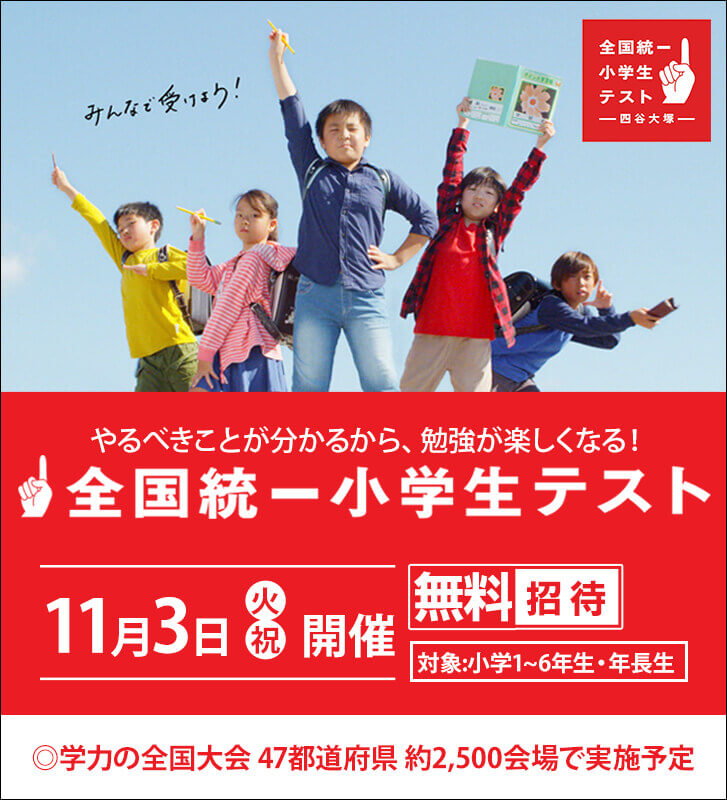 四谷大塚 全国統一小学生テスト 希学園 関西