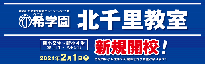 北千里教室 希学園 関西 北千里教室 希学園 関西