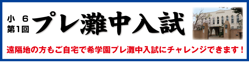 小６プレ灘中入試（遠隔地受験）