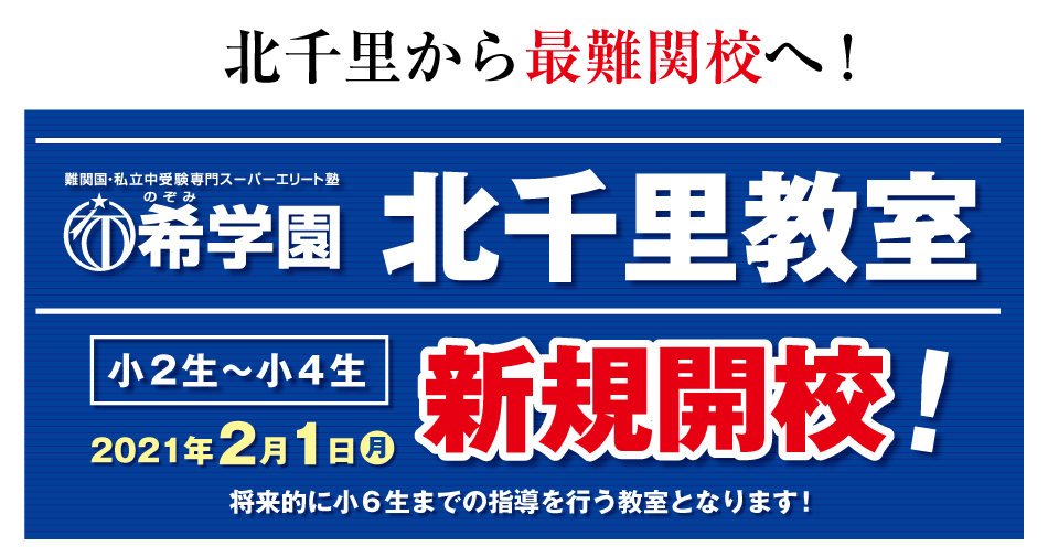 希学園 北千里教室 新規開校 希学園 関西