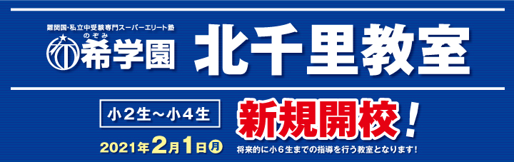 北千里教室 希学園 関西 北千里教室 希学園 関西