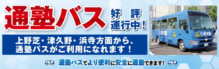 通塾バス好評開講中