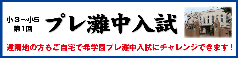 希学園 小3 第1回 プレ灘中入試 2017年7月 算数 国語 灘中学校 灘プレ 