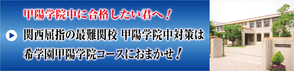 甲陽学院中対策は希学園甲陽学院コースにおまかせ！