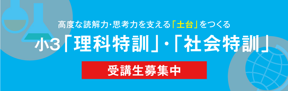 小3「理科特訓」･「社会特訓」