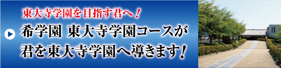 東大寺学園コースが君を東大寺学園へ導きます！