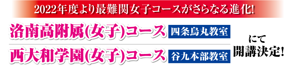 洛南女子 西大和女子合格に向けた万全の指導 希学園 関西