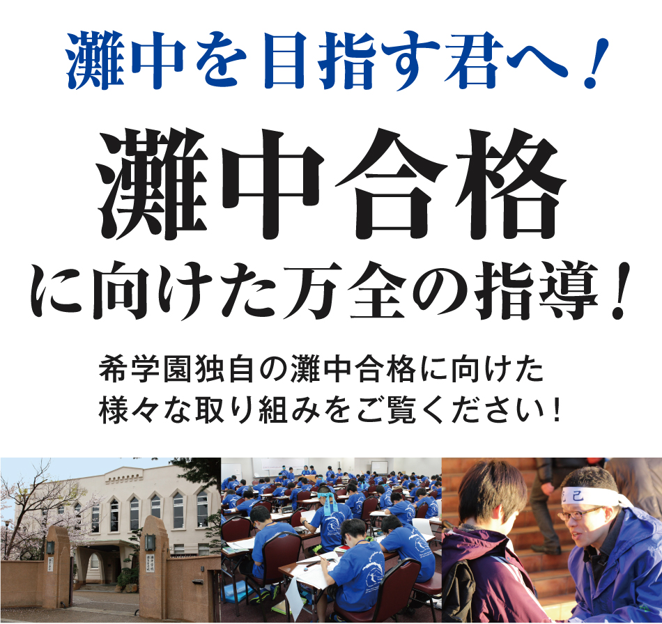 灘中合格に向けた万全の指導！ | 希学園 ～関西～