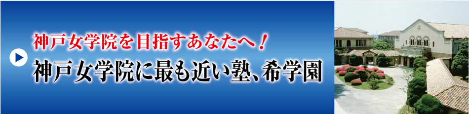 神戸女学院に最も近い塾、希学園