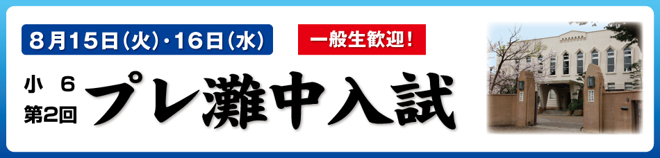 模試詳細【小6 第2回 プレ灘中入試】 | 希学園 ～関西～
